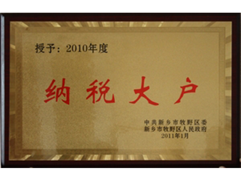 新鄉市牧野區納稅大戶(hù)