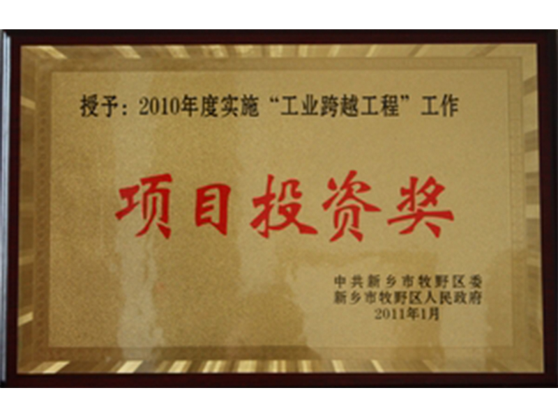 2010年新鄉市牧野區項目投資獎